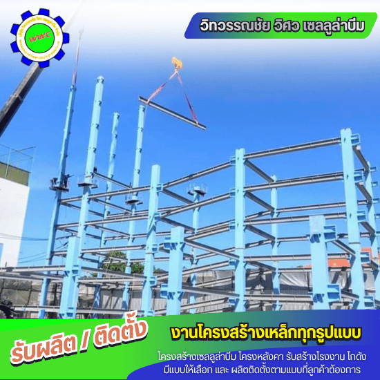 โครงสร้างเหล็ก Celluarbeam
