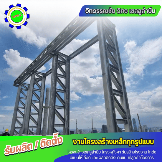 โครงสร้างเหล็ก อยุธยา - ผลิตและติดตั้งโครงสร้างเหล็ก - วิทวรรณชัย วิศว เซลลูล่าบีม