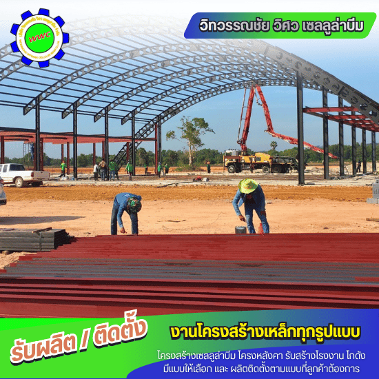 รับทำโครงสร้าง Cellularbeam - ผลิตและติดตั้งโครงสร้างเหล็ก - วิทวรรณชัย วิศว เซลลูล่าบีม