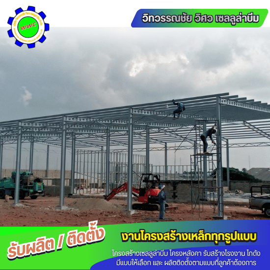 รับสร้างโรงงาน โกดัง - ผลิตและติดตั้งโครงสร้างเหล็ก - วิทวรรณชัย วิศว เซลลูล่าบีม