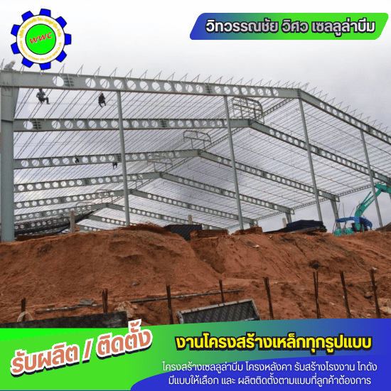 รับเหมาติดตั้งโครงสร้างเหล็ก