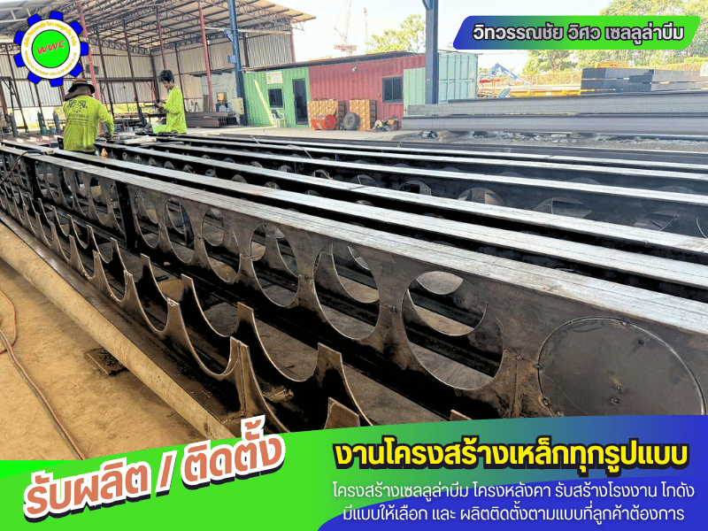 ครงสร้างเหล็ก Cellular Beam ขายส่ง