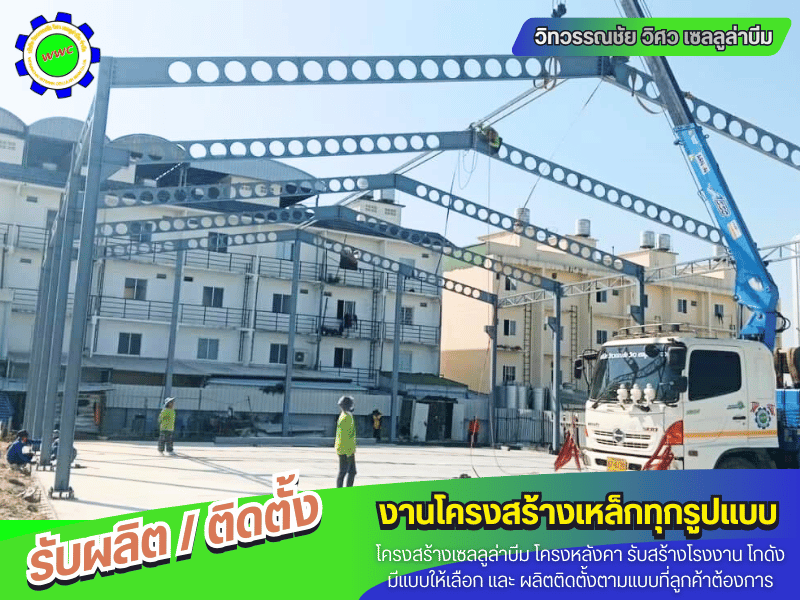 รับผลิตและติดตั้งโครงสร้างเหล็ก มาตรฐานสากล