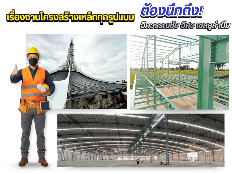 จำหน่ายและรับติดตั้งโครงสร้างเหล็กขนาดใหญ่