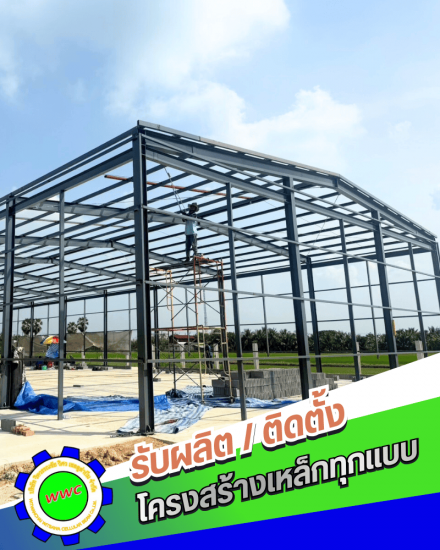รับติดตั้งโครงสร้างเหล็ก